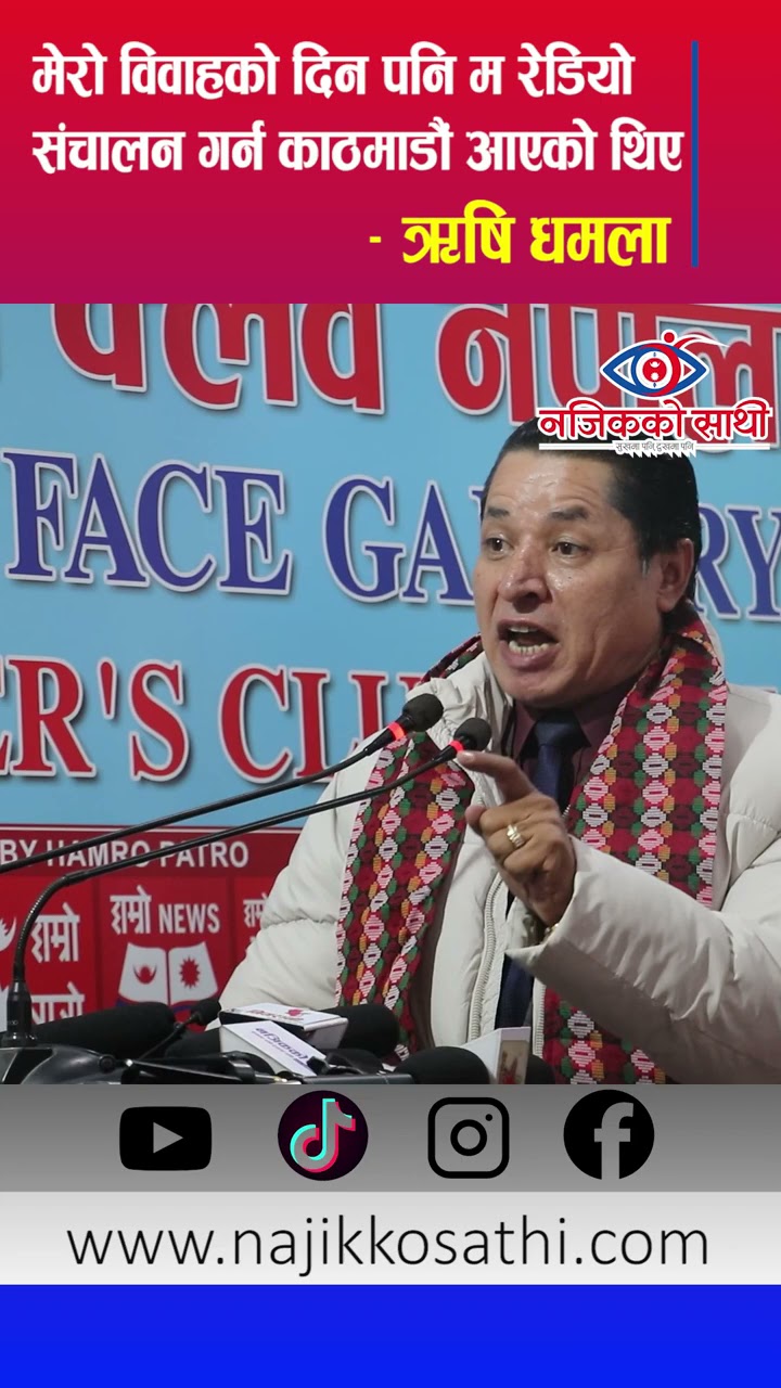 मेरो विवाहको दिन पनि म रेडियो कार्यक्रम संचालन गर्न काठमाडौं आएको थिए - ऋषि धमला